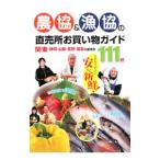  сельское хозяйство .&... прямые продажи место покупки гид - Kanto * Shizuoka * Yamanashi * Nagano * Fukushima. прямые продажи место 111.-| Япония выпускать фирма 