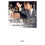 Yahoo! Yahoo!ショッピング(ヤフー ショッピング)実践マニフェスト改革／松沢成文
