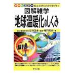 地球温暖化のしくみ／寺門和夫