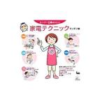 スーパー主婦おススメ！家電テクニック キッチン編／雄鶏社