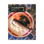 ベトナムおうちごはん／鈴木珠美