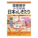 小笠原流日本のしきたり／小笠原清忠