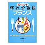 絵でわかる旅行会話帳フランス／佐原隆雄