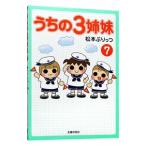 うちの３姉妹 7／松本ぷりっつ