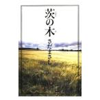 茨の木／さだまさし