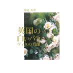 英国の白いバラ／菊池真理
