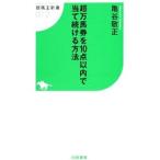 超万馬券を10点以内で当て続ける方法／亀谷敬正