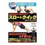 スロー＆クイックトレーニング 体脂肪を減らす、筋肉をつける／石井直方／谷本道哉【監修】