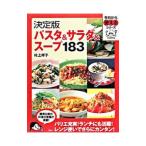 パスタ＆サラダ＆スープ183／村上祥子