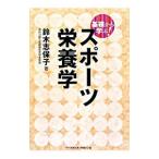 基礎から学ぶ！スポーツ栄養学／鈴木志保子