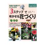 Yahoo! Yahoo!ショッピング(ヤフー ショッピング)3ステップで咲かせる花づくり／金田洋一郎