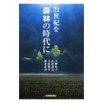 21世紀を森林（もり）の時代に／天野礼子