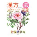 漢方ポケット図鑑／宮原桂