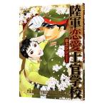 陸軍恋愛士官学校/水上シン