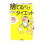 [ выбрасывать ] только диета | Kobayashi Mitsue 