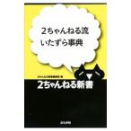 ２ちゃんねる流いたずら事典／２ちゃんねる新書編集部【編】