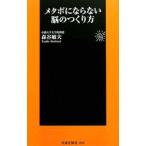 メタボにならない脳のつくり方／森