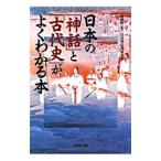 日本の「神話」と「古代史」がよくわかる本／島崎晋【監修】