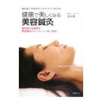 健康で美しくなる美容鍼灸／北川毅