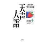 Yahoo! Yahoo!ショッピング(ヤフー ショッピング)天声人語 2008春／朝日新聞社