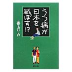 うつ病が日本を滅ぼす!?/香山リカ