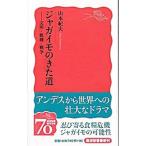 ジャガイモのきた道/山本紀夫