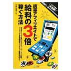 携帯アフィリエイトで給料の３倍稼ぐ方法／加藤義孝