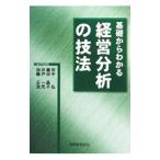 基礎からわかる経営分析の技法／田中弘