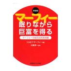 Yahoo! Yahoo!ショッピング(ヤフー ショッピング)マーフィー眠りながら巨富を得る／ジョセフ・マーフィー