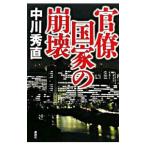 官僚国家の崩壊 /中川秀直 官僚国家の崩壊 /中川秀直