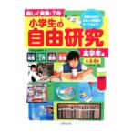 楽しく実験・工作小学生の自由研究 高学年編／成美堂出版