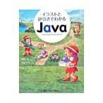イラストと逆引きでわかるJava／笠原一浩