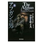 アフガンの男 上／フレデリック・フォーサイス