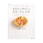 Yahoo! Yahoo!ショッピング(ヤフー ショッピング)おだんごカフェのからだにやさしいスイーツレシピ／山本路子（料理）