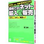 ３万円の元手で月商１０００万円！初めてのネット輸入＆販売／森治男