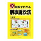 図解でわかる刑事訴訟法／千葉博