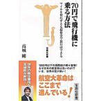 70円で飛行機に乗る方法−マイルを使わずとも超格安で旅行はできる−／高城剛