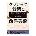 教養のツボが線でつながる クラシック音楽と西洋美術／中川右介