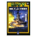  большой Y броненосец [ Yamato ]. битва после история внизу | ширина гора доверие .