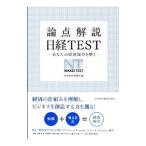 論点解説日経TEST／日本経済新聞社