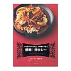 Yahoo! Yahoo!ショッピング(ヤフー ショッピング)感動！炒（チャー）カレー／みずのじんすけ
