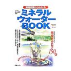 基礎知識からわかるミネラルウォーターBOOK／井上正子