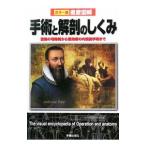 手術と解剖のしくみ／坂井建雄