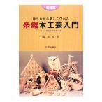 糸鋸木工芸入門／橋本元宏