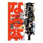 Yahoo! Yahoo!ショッピング(ヤフー ショッピング)なる本食生活アドバイザー 【改訂第5版】／FLAネットワーク協会