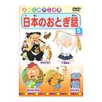 DVD／日本のおとぎ話3 2枚組