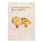 はじめてでもカンタン。おいしいおやつ。／山崎しづか