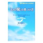 「心の翼」の見つけ方／浜口隆則