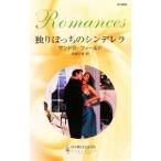 Yahoo! Yahoo!ショッピング(ヤフー ショッピング)独りぼっちのシンデレラ／サンドラ・フィールド