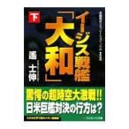 イージス戦艦「大和」 下／遥士伸